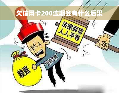 欠信用卡200逾期会有什么后果