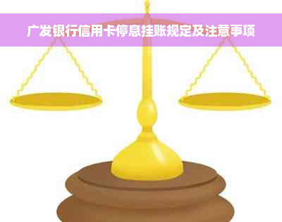 广发银行信用卡停息挂账规定及注意事项