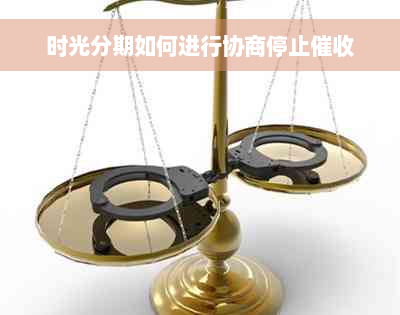 时光分期如何进行协商停止催收