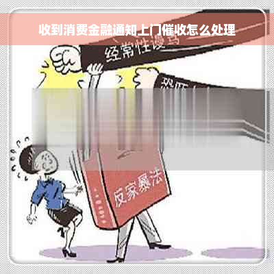 收到消费金融通知上门催收怎么处理