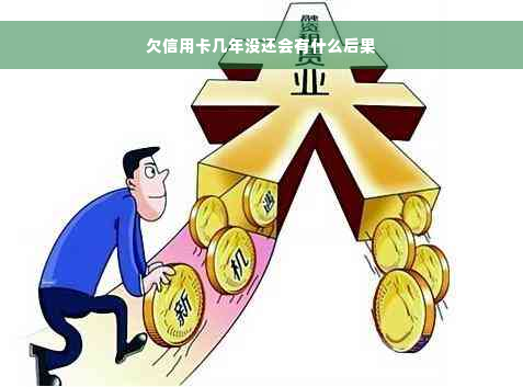 欠信用卡几年没还会有什么后果