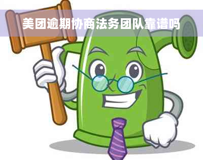 美团逾期协商法务团队靠谱吗