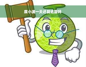 度小满一天还算逾期吗