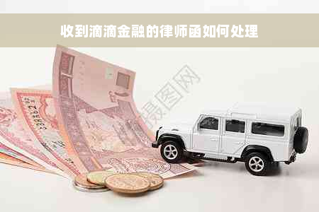 收到滴滴金融的律师函如何处理