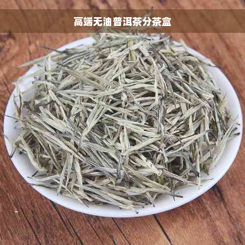 高端无油普洱茶分茶盒