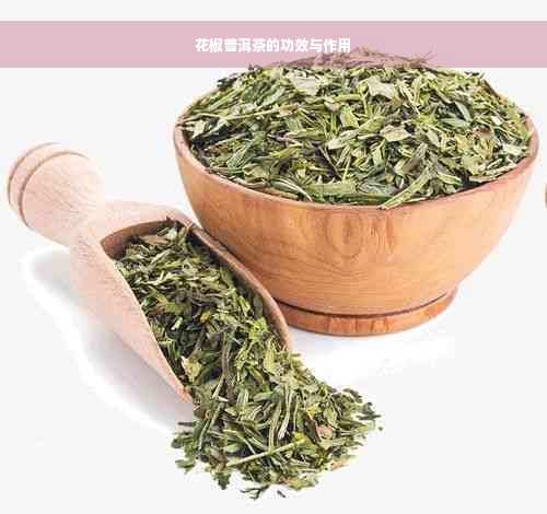 花椒普洱茶的功效与作用