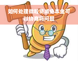 如何处理微粒贷减免本金可以协商吗问题