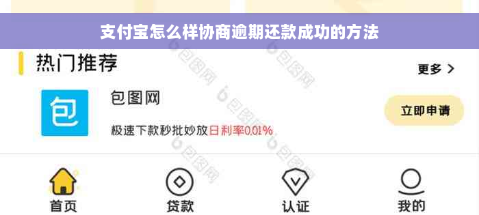 支付宝怎么样协商逾期还款成功的方法