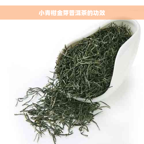 小青柑金芽普洱茶的功效