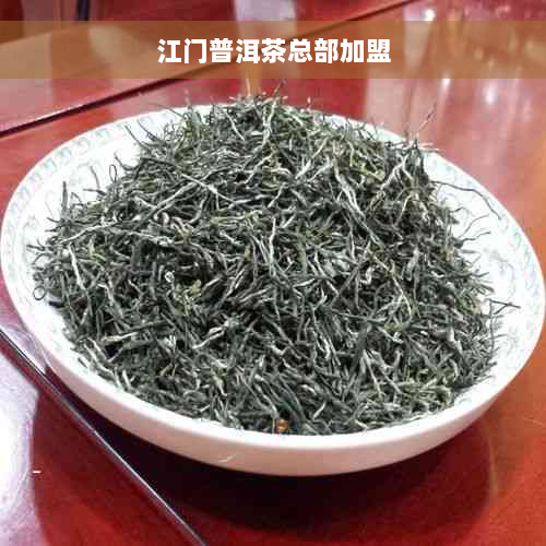 江门普洱茶总部加盟