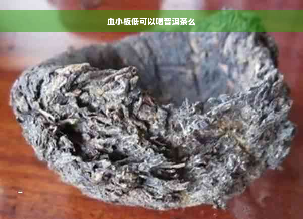 血小板低可以喝普洱茶么