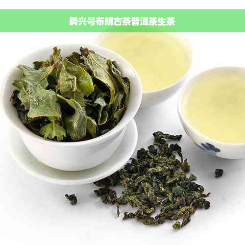 聘兴号布朗古茶普洱茶生茶