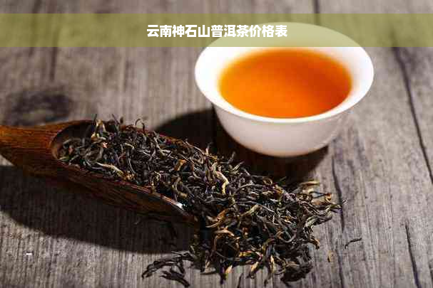 云南神石山普洱茶价格表