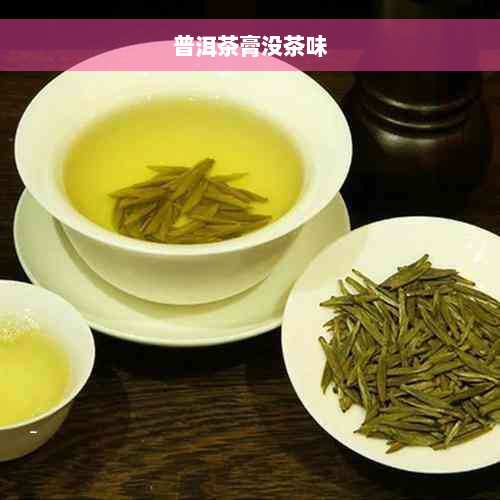 普洱茶膏没茶味