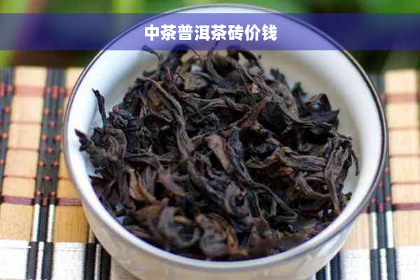 中茶普洱茶砖价钱