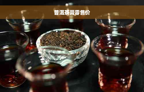 普洱茶膏零售价