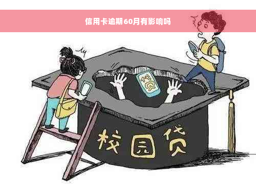 信用卡逾期60月有影响吗