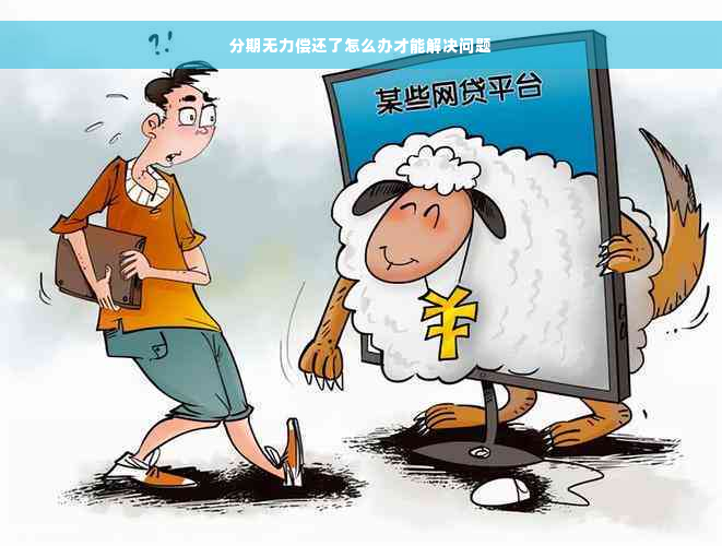 分期无力偿还了怎么办才能解决问题