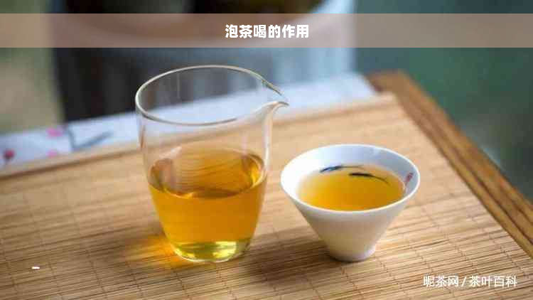 泡茶喝的作用