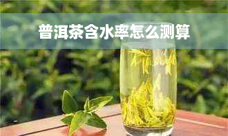 普洱茶含水率怎么测算