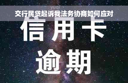 交行民贷起诉我法务协商如何应对