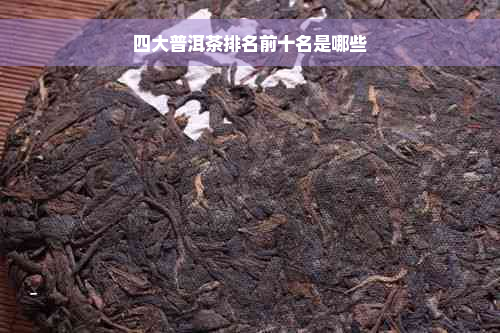 四大普洱茶排名前十名是哪些