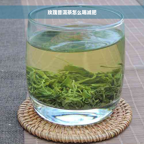 玫瑰普洱茶怎么喝减肥