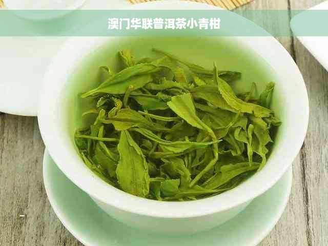 澳门华联普洱茶小青柑