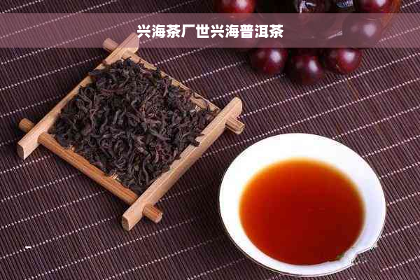 兴海茶厂世兴海普洱茶