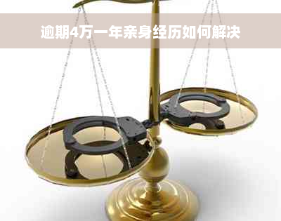 逾期4万一年亲身经历如何解决