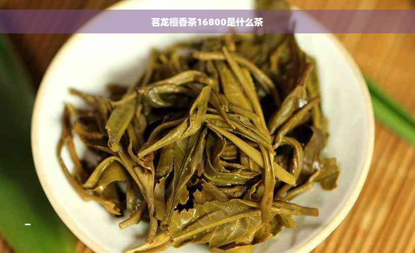 茗龙檀香茶16800是什么茶