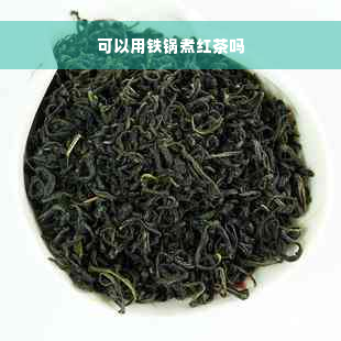 可以用铁锅煮红茶吗