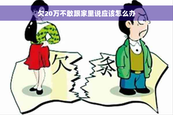 欠20万不敢跟家里说应该怎么办