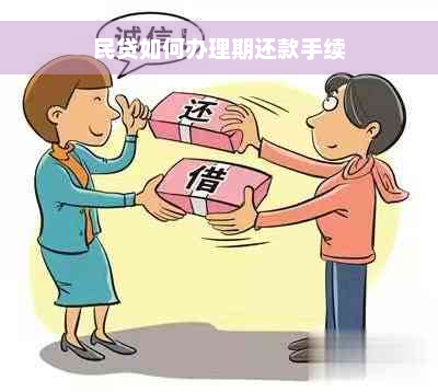 民贷如何办理期还款手续