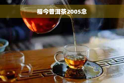 福今普洱茶2005念