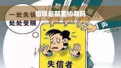 借呗逾期要协商吗