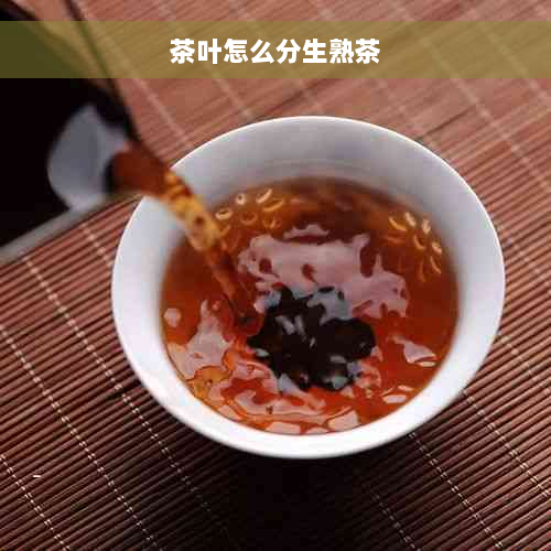 茶叶怎么分生熟茶