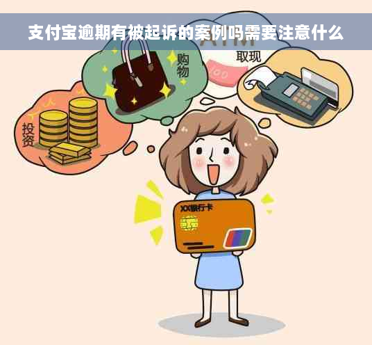 支付宝逾期有被起诉的案例吗需要注意什么