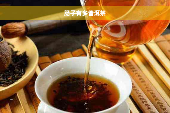 肠子有多普洱茶