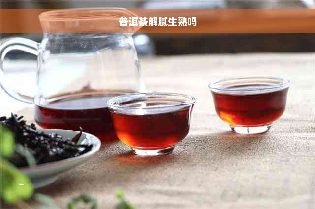 普洱茶解腻生熟吗