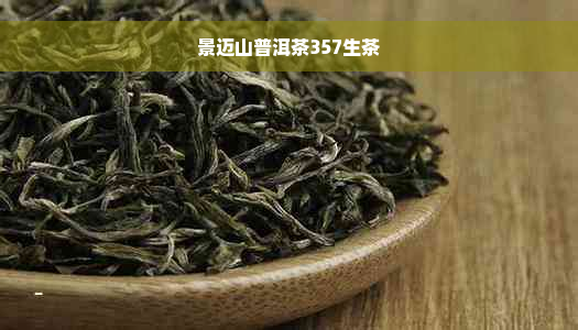 景迈山普洱茶357生茶