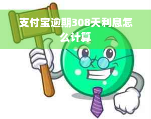 支付宝逾期308天利息怎么计算