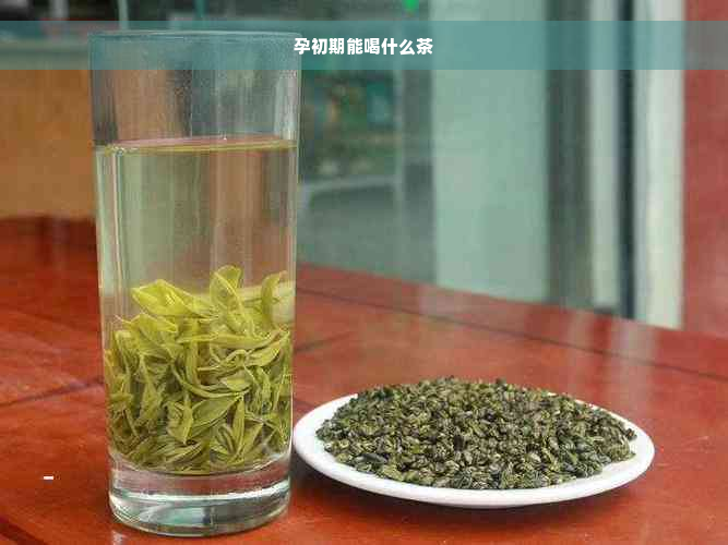 孕初期能喝什么茶