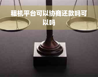 租机平台可以协商还款吗可以吗