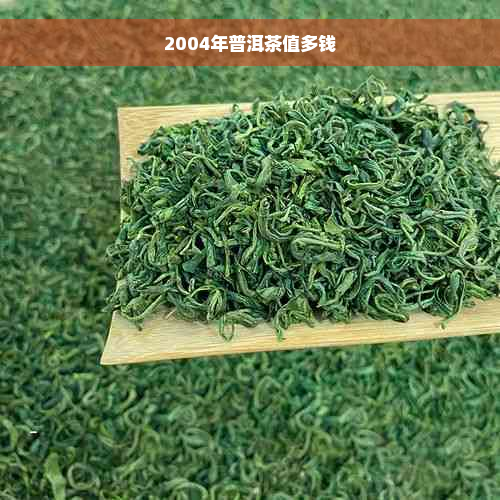 2004年普洱茶值多钱