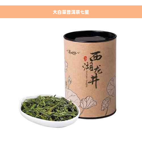 大白菜普洱茶七星