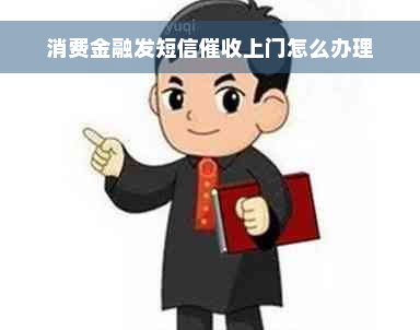 消费金融发短信催收上门怎么办理