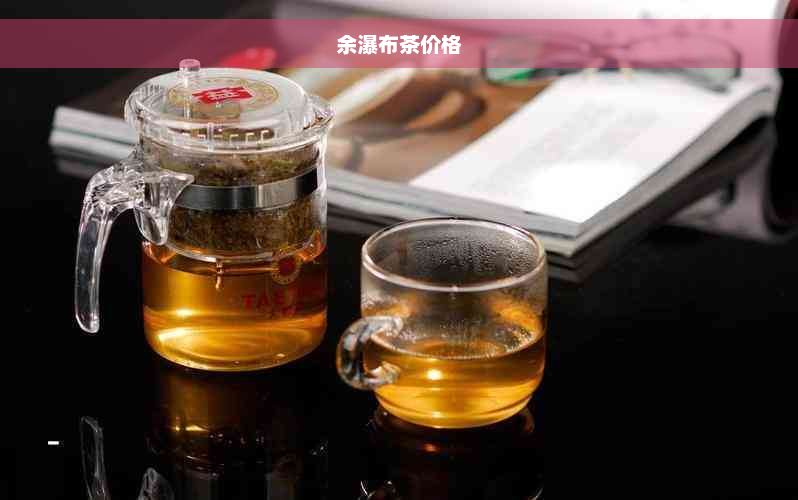 余瀑布茶价格