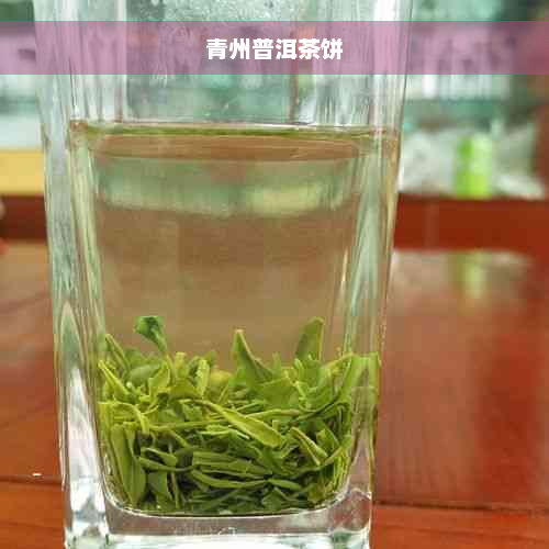 青州普洱茶饼