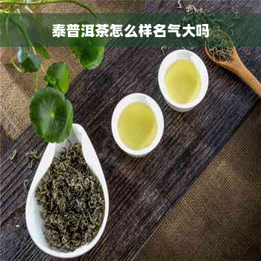 泰普洱茶怎么样名气大吗